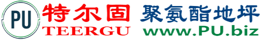 特尔固®昆山聚氨酯地坪